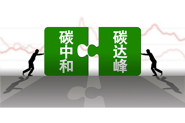 碳中和，碳達峰